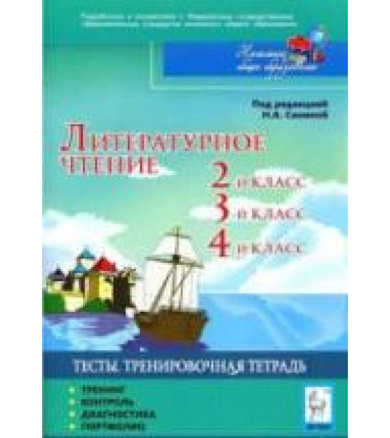 Литературное чтение. Тесты. 2, 3, 4 классы. Тренировочная тетрадь. С.А. Кравцова, Н.А. Сенина, С.А. Уринева