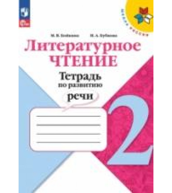 Литературное чтение. Тетрадь по развитию речи. 2 класс - Бойкина М.В., Бубнова И.А.