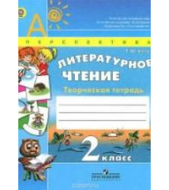 Литературное чтение. Творческая тетрадь. 2 класс - Коти Т.Ю.