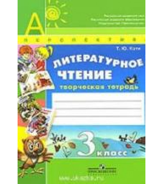 Литературное чтение. Творческая тетрадь. 3 класс - Коти Т.Ю.