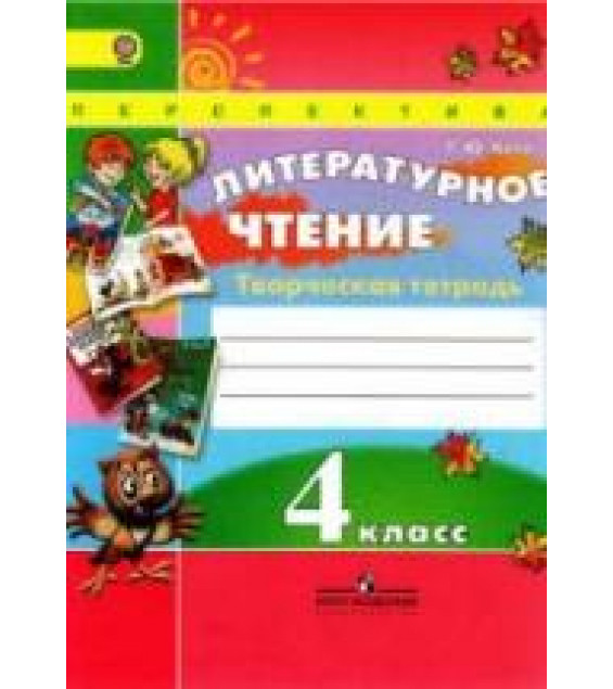 Литературное чтение. Творческая тетрадь. 4 класс - Коти Т.Ю.