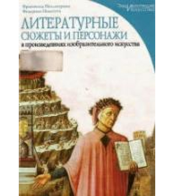 Литературные сюжеты и персонажи в произведениях изобразительного искусства. Пеллегрино Ф., Полетти Ф.