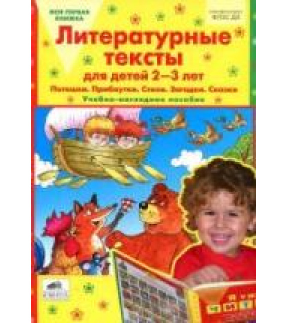 Литературные тексты для детей 2-3 лет. Учебно-наглядное пособие - Колесникова Е.В.