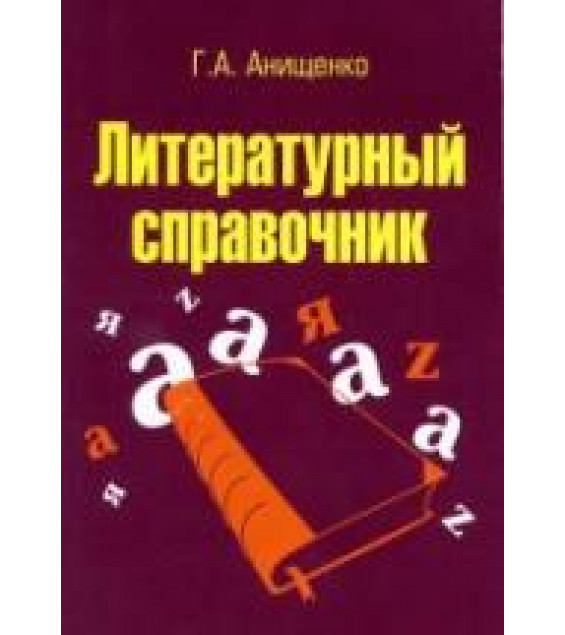 Литературный справочник - Анищенко Г.А.