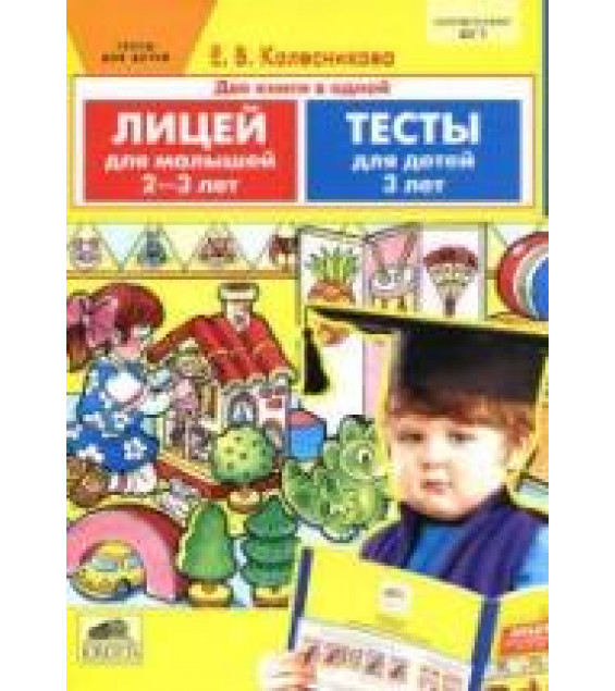 Лицей для малышей. Тесты. Для детей 2-3-х лет - Колесникова Е.В.