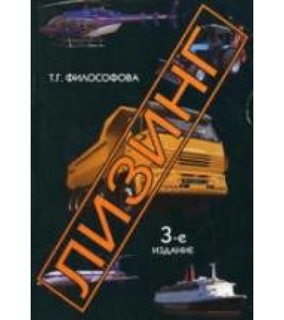Лизинг - Философова Т.Г.