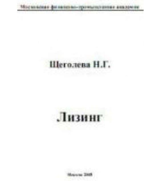 Лизинг - Щеголева Н.Г.