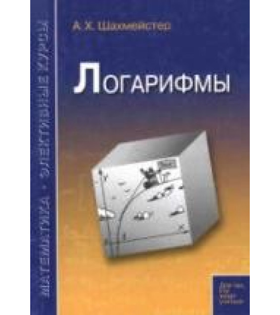 Логарифмы - Шахмейстер А.Х.