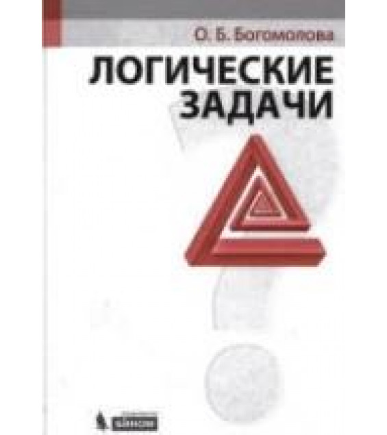 Логические задачи - Богомолова О.Б.