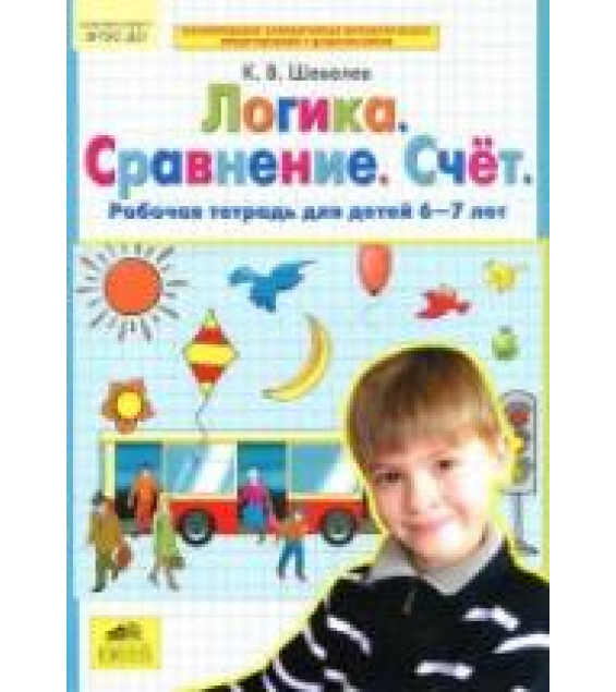 Логика. Сравнение. Счет. Рабочая тетрадь для детей 6-7 лет - Шевелев К.В.