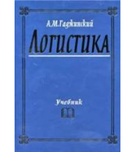 Логистика - Гаджинский А.М.