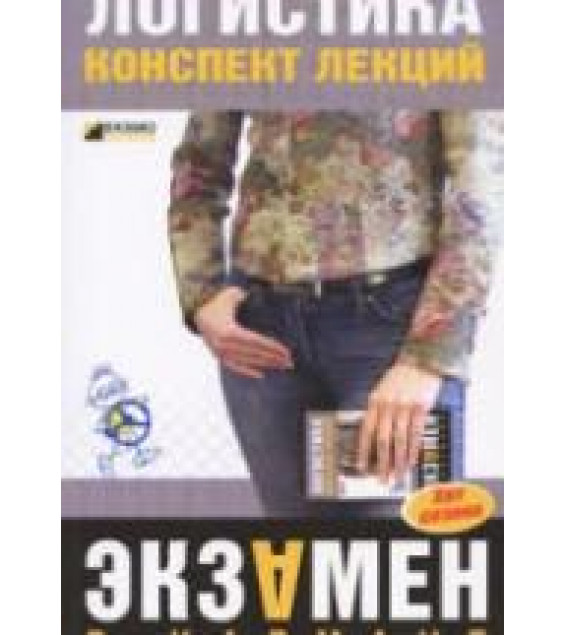 Логистика. Конспект лекций. Мишина Л.А.