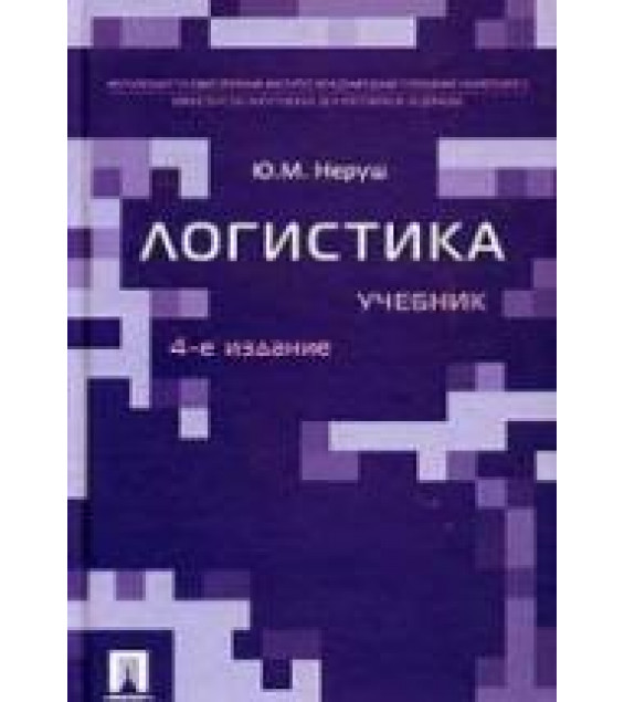 Логистика. Неруш Ю.М.