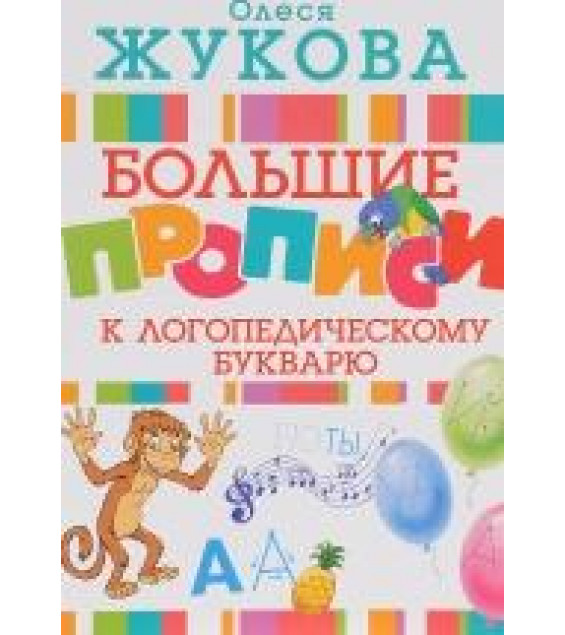 Логопедический букварь + Большие прописи к логопедическому букварю - Олеся Жукова