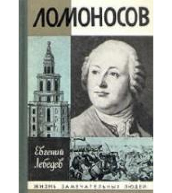 Ломоносов - Лебедев Е.Н.