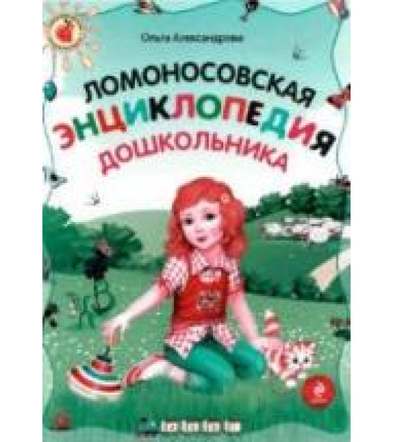 Ломоносовская энциклопедия дошкольника - Александрова О.В.