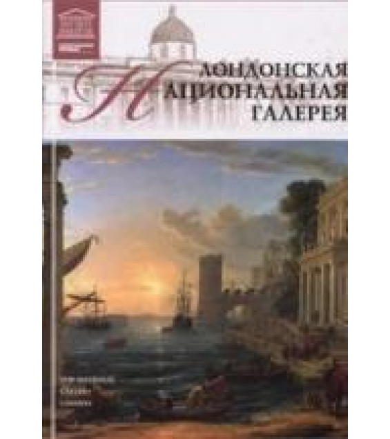 Лондонская Национальная галерея. А. Е. Майкапар