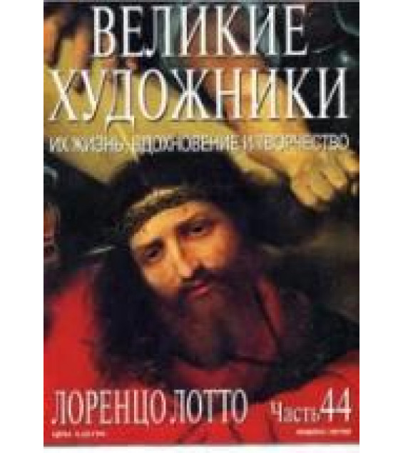 Лоренцо Лотто. Марк Дюпети