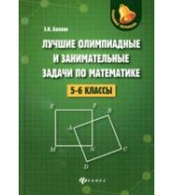 Лучшие олимпиадные и занимательные задачи по математике. 5-6 классы - Балаян Э.Н.
