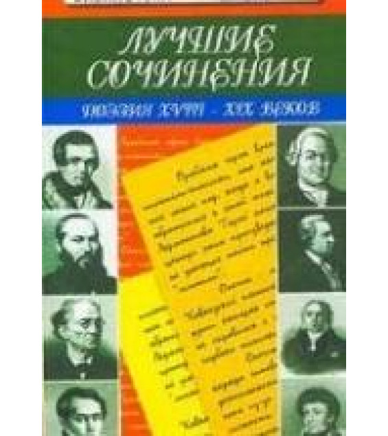 Лучшие сочинения: поэзия XVIII-XIX вв. - Бунковская З.П.