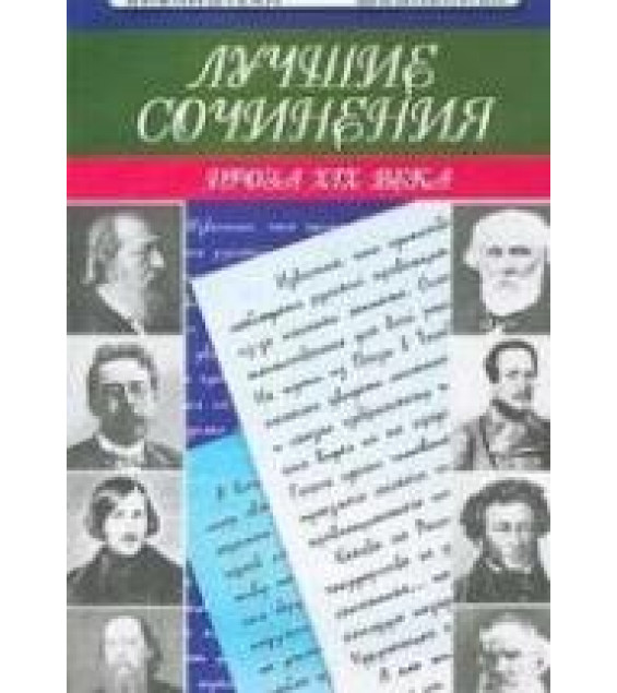 Лучшие сочинения: проза XIX века. - Бунковская З.П.