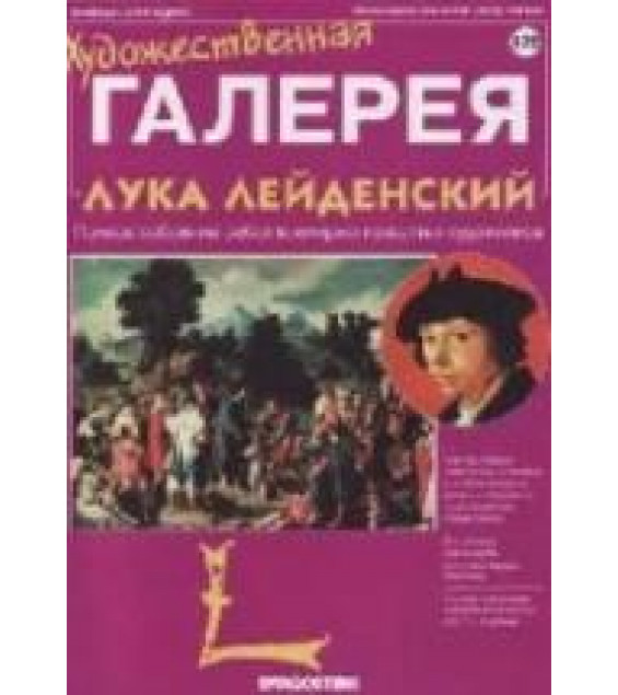 Лука Лейденский