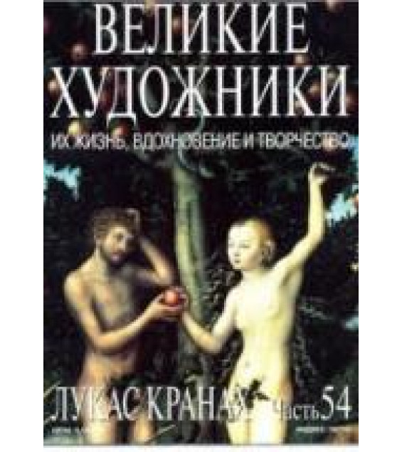Лукас Кранах. Марк Дюпети