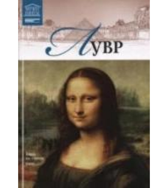 Лувр. Гордеева М. В.
