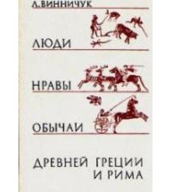 Люди, нравы и обычаи Древней Греции и Рима - Л. Винничук