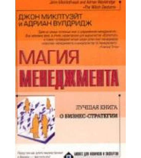 Магия менеджмента - Миклтуэйт Дж., Вулдридж А.