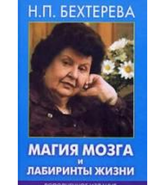 Магия мозга и лабиринты жизни. Бехтерева Н.П.