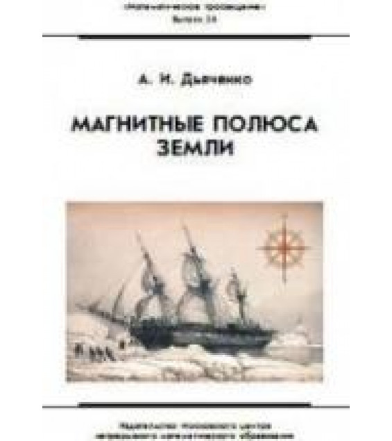 Магнитные полюса Земли - Дьяченко А.И.