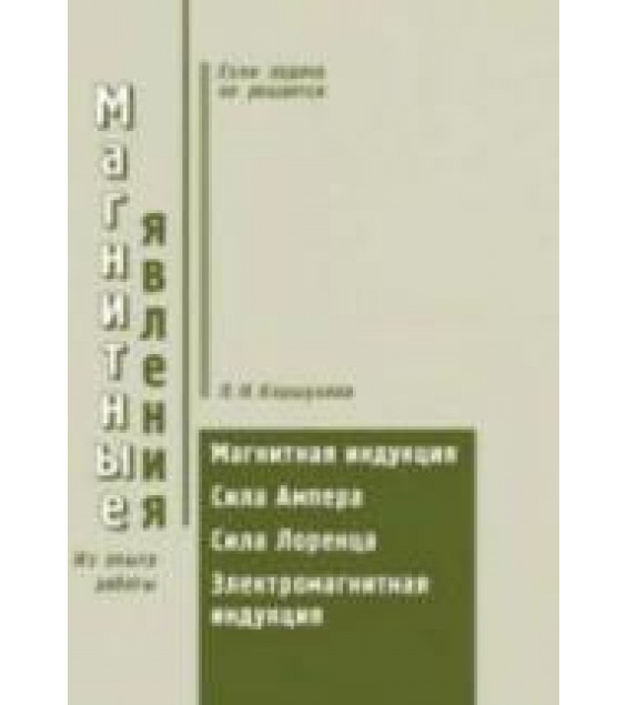 Магнитные явления. Пособие по физике ( 9-11 кл.) - Коршунова Л.Н.