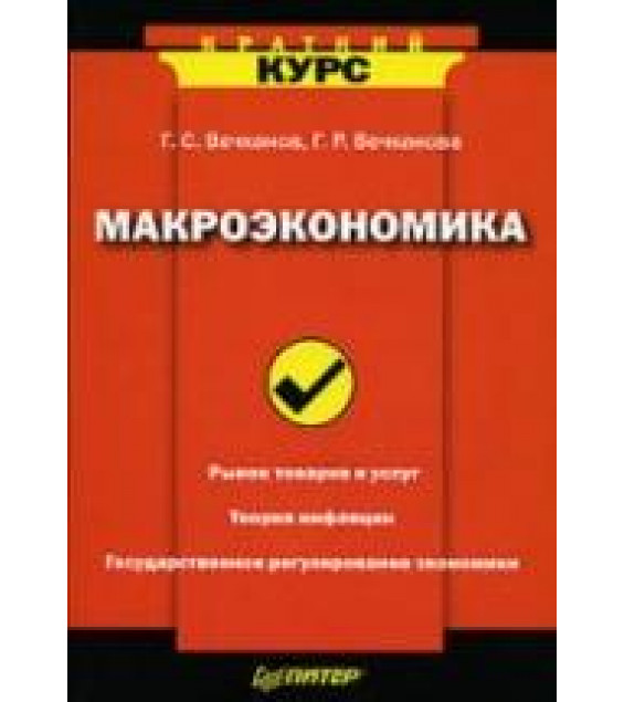 Макроэкономика (сер. Краткий курс) - Вечканов Г.С., Вечканова Г.Р.