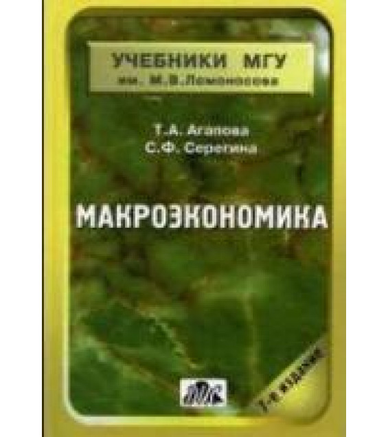 Макроэкономика - Агапова Т.А., Серегина С.Ф.