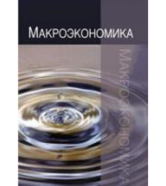 Макроэкономика - Анисимов А.А., Артемьев Н.В., Тихонова О.Б.