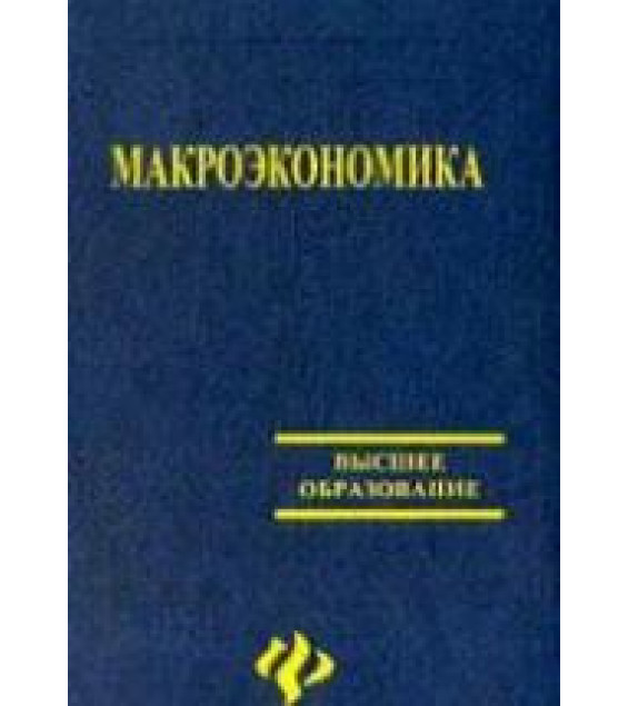 Макроэкономика - Белоусов В.М.