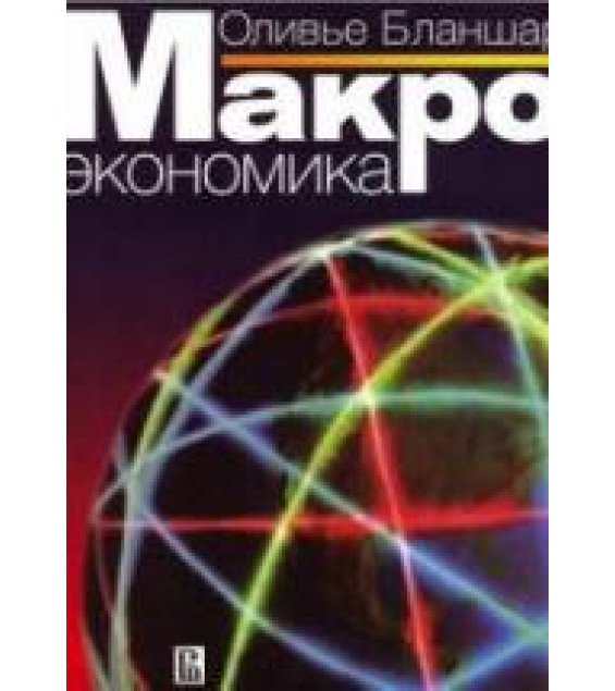 Макроэкономика - Бланшар О.