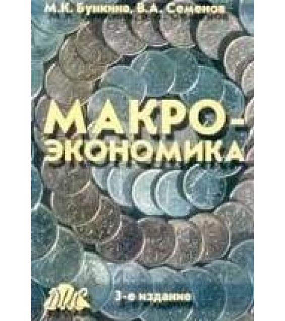 Макроэкономика - Бункина М.К., Семенов А.М., Семенов В.А.