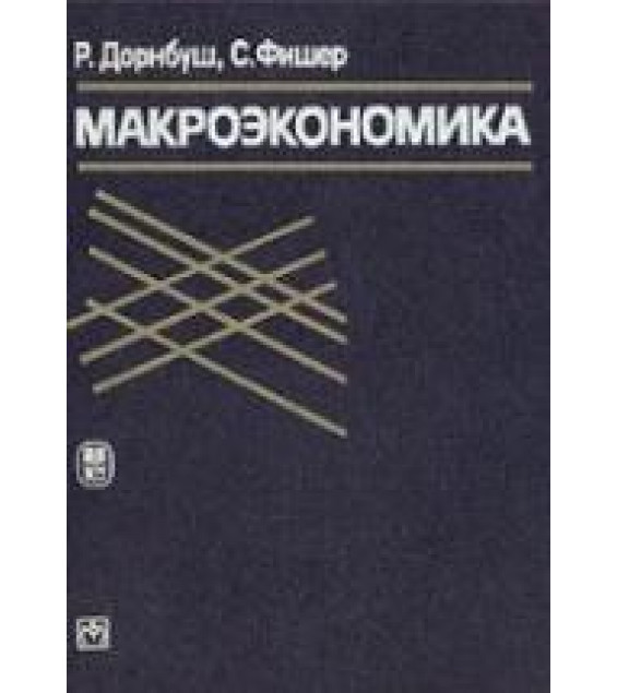Макроэкономика - Дорнбуш Г., Фишер С.