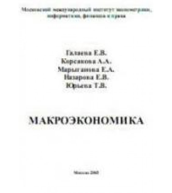 Макроэкономика - Галаева Е.В, Корсакова А.А. и др.