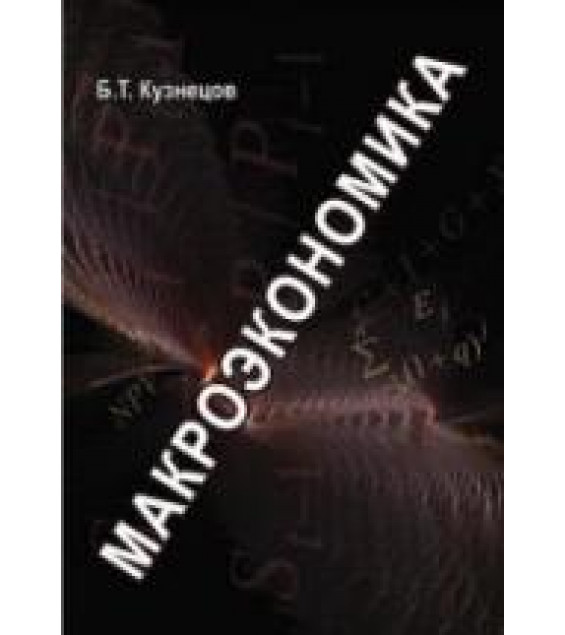 Макроэкономика - Кузнецов Б.Т.