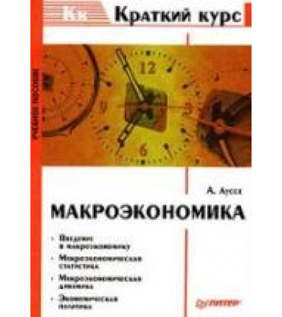 Макроэкономика - Луссе А.В.