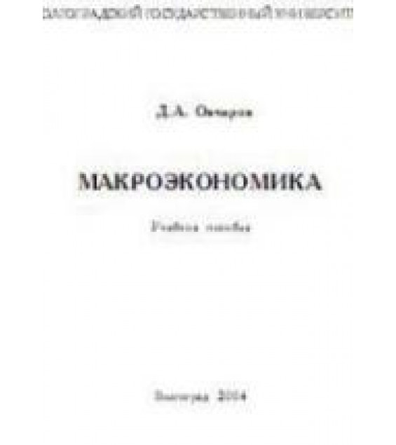 Макроэкономика - Овчаров Д.А.