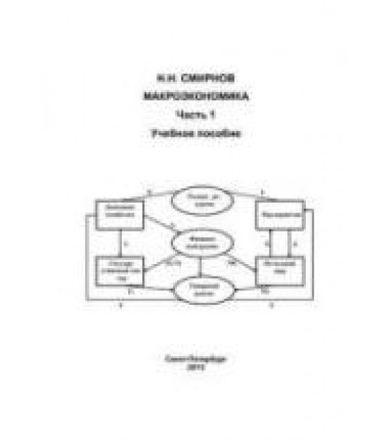 Макроэкономика - Смирнов Н.Н.