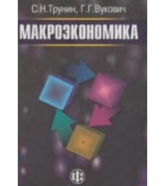 Макроэкономика - Трунин С.Н., Вукович Г.Г.