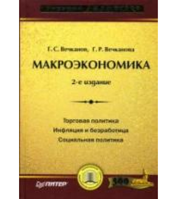 Макроэкономика - Вечканов Г.С., Вечканова Г.Р.