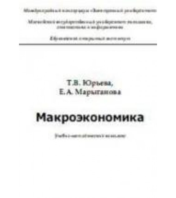 Макроэкономика - Юрьева Т.В., Марыганова Е.А.