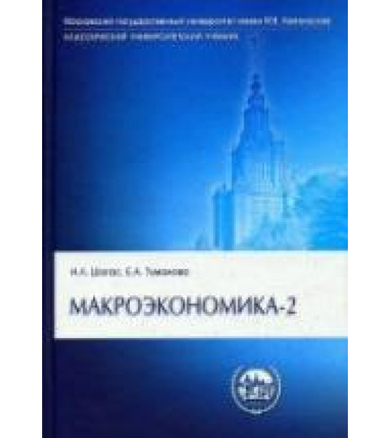 Макроэкономика-2 - Шагас Н.Л, Туманова Е.А.