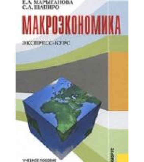 Макроэкономика. Экспресс-курс - Марыганова Е.А., Шапиро С.А.